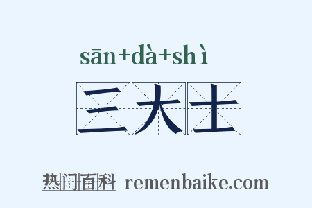 三大士是什么意思的图片